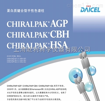 CHIRALPAK CBH 大赛璐（Daicel） 手性色谱柱 蛋白质键合型手性色谱柱